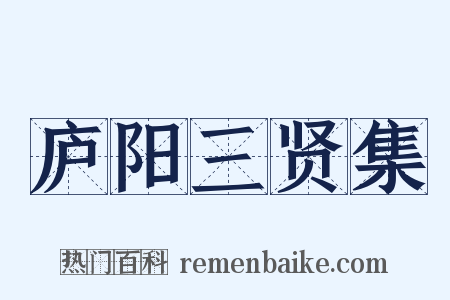 庐阳三贤集是什么意思的图片